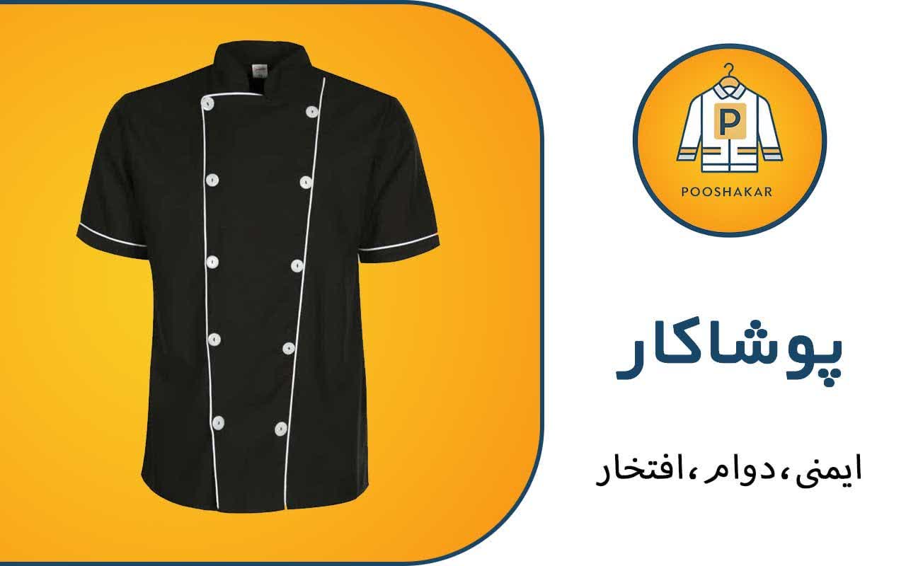 تولیدی لباس کار مشاغل پوشاکار رمضانی در گمرک تهران